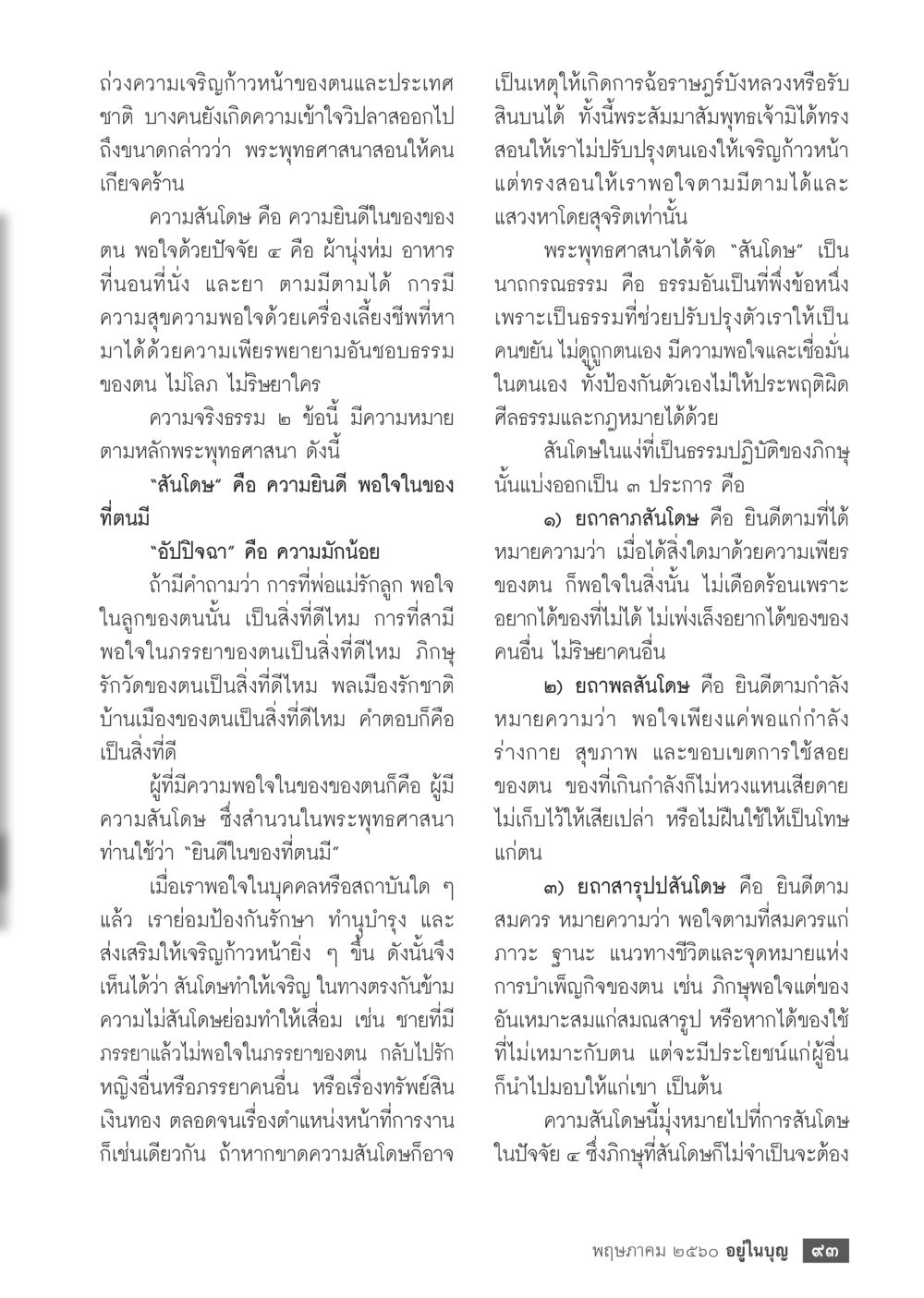 ความสงโดสและผลต่อชีวิต วารสารอยู่ในบุญประจำเดือน พฤษภาคม พ.ศ.2560 หน้า 95