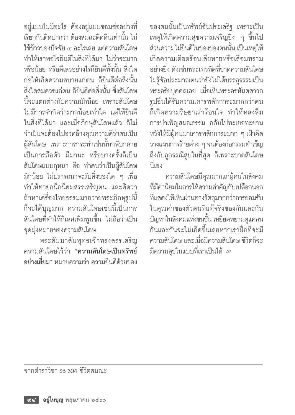 ความสำคัญของการมีชีวิตอย่างสมถะและความพอใจ วารสารอยู่ในบุญประจำเดือน พฤษภาคม พ.ศ.2560 หน้า 96