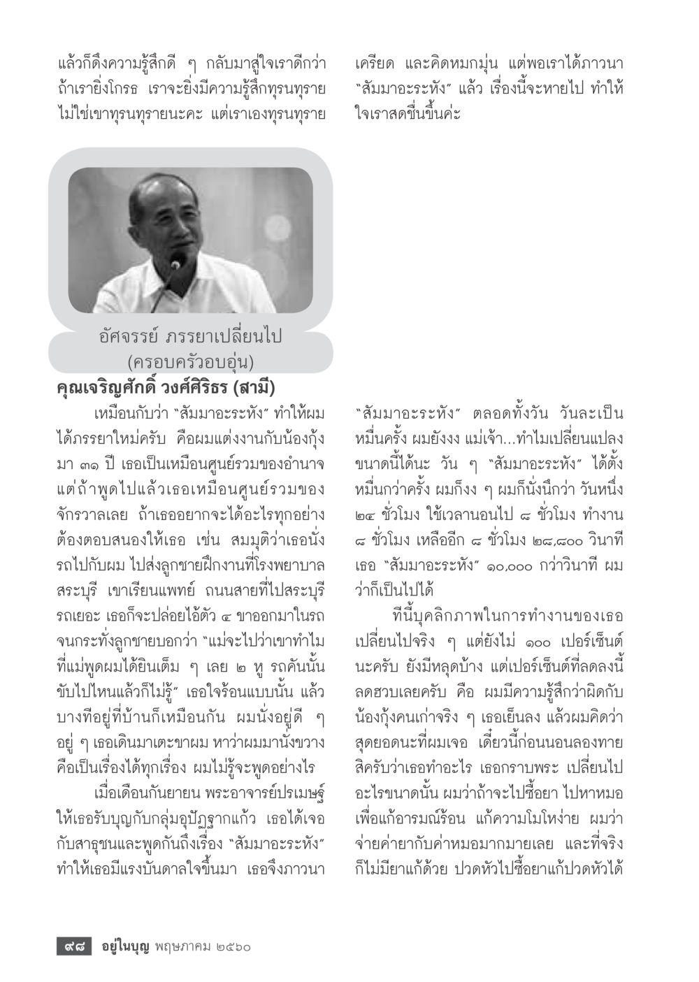 อัจฉริยะถรรยเปลี่ยนไป: การสะท้อนความเปลี่ยนแปลงในตัวบุคคล วารสารอยู่ในบุญประจำเดือน พฤษภาคม พ.ศ.2560 หน้า 100