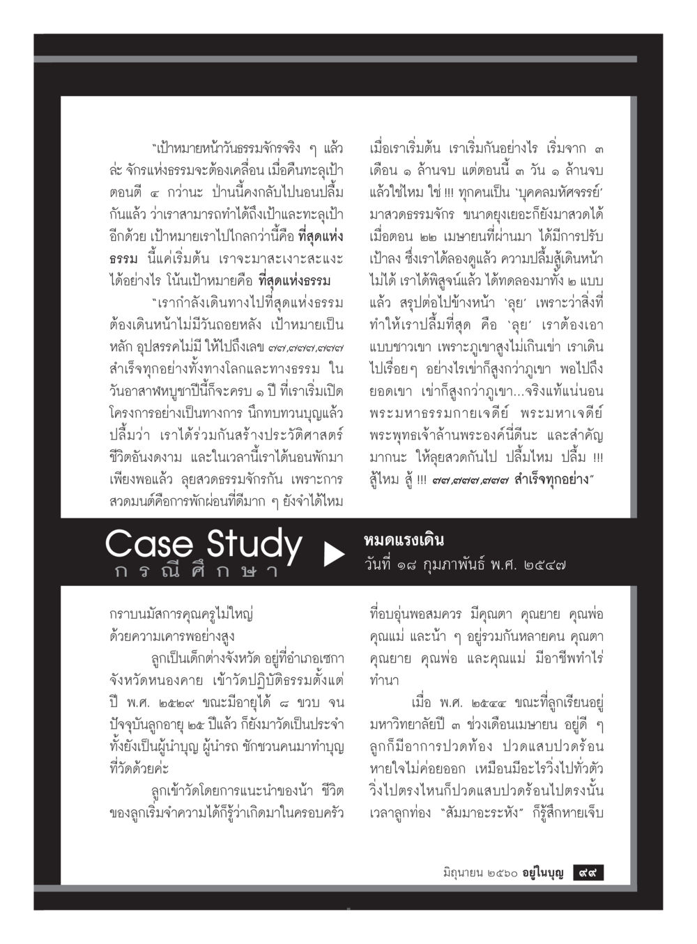 เป้าหมายหน้าวันธรรมจักรและการบรรลุเป้าหมาย  วารสารอยู่ในบุญประจำเดือน มิถุนายน พ.ศ.2560 หน้า 101