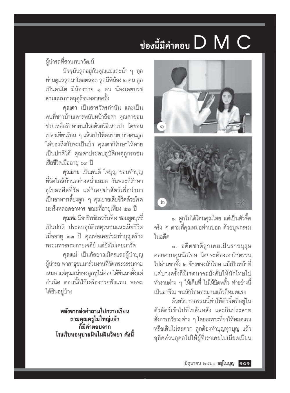 ความทรงจำในครอบครัวและการทำบุญ  วารสารอยู่ในบุญประจำเดือน มิถุนายน พ.ศ.2560 หน้า 103