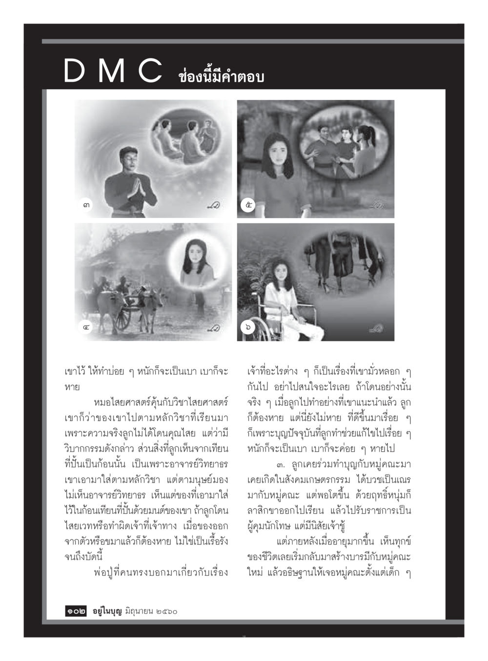 D M C ช่องนี้มีคำตอบ  วารสารอยู่ในบุญประจำเดือน มิถุนายน พ.ศ.2560 หน้า 104