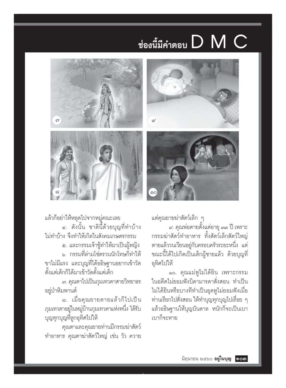 การสร้างบุญและกรรมในสังคมเกษตรกร  วารสารอยู่ในบุญประจำเดือน มิถุนายน พ.ศ.2560 หน้า 105