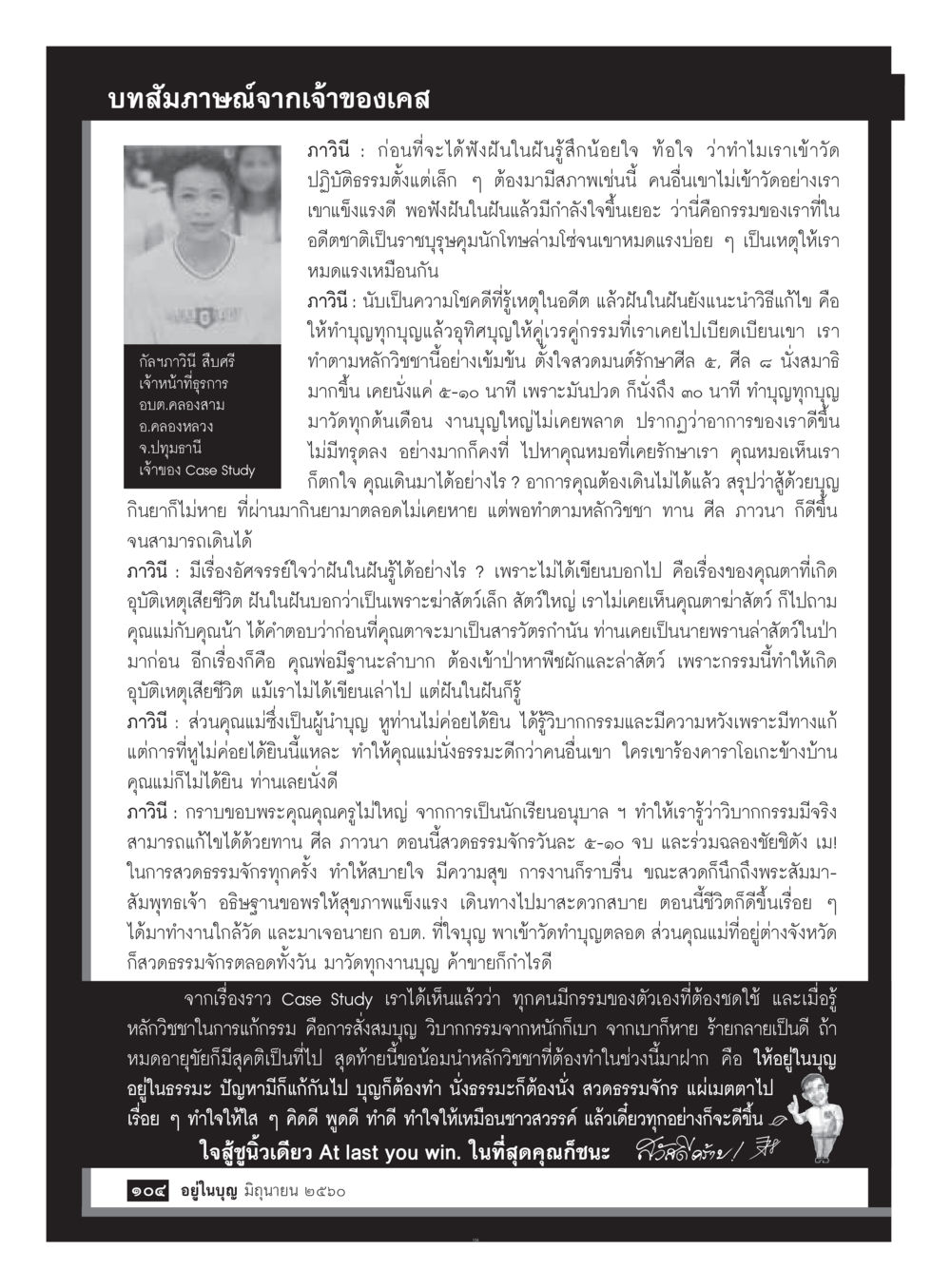 บทสัมภาษณ์เจ้าของเคส: การแก้กรรมด้วยบุญ  วารสารอยู่ในบุญประจำเดือน มิถุนายน พ.ศ.2560 หน้า 106