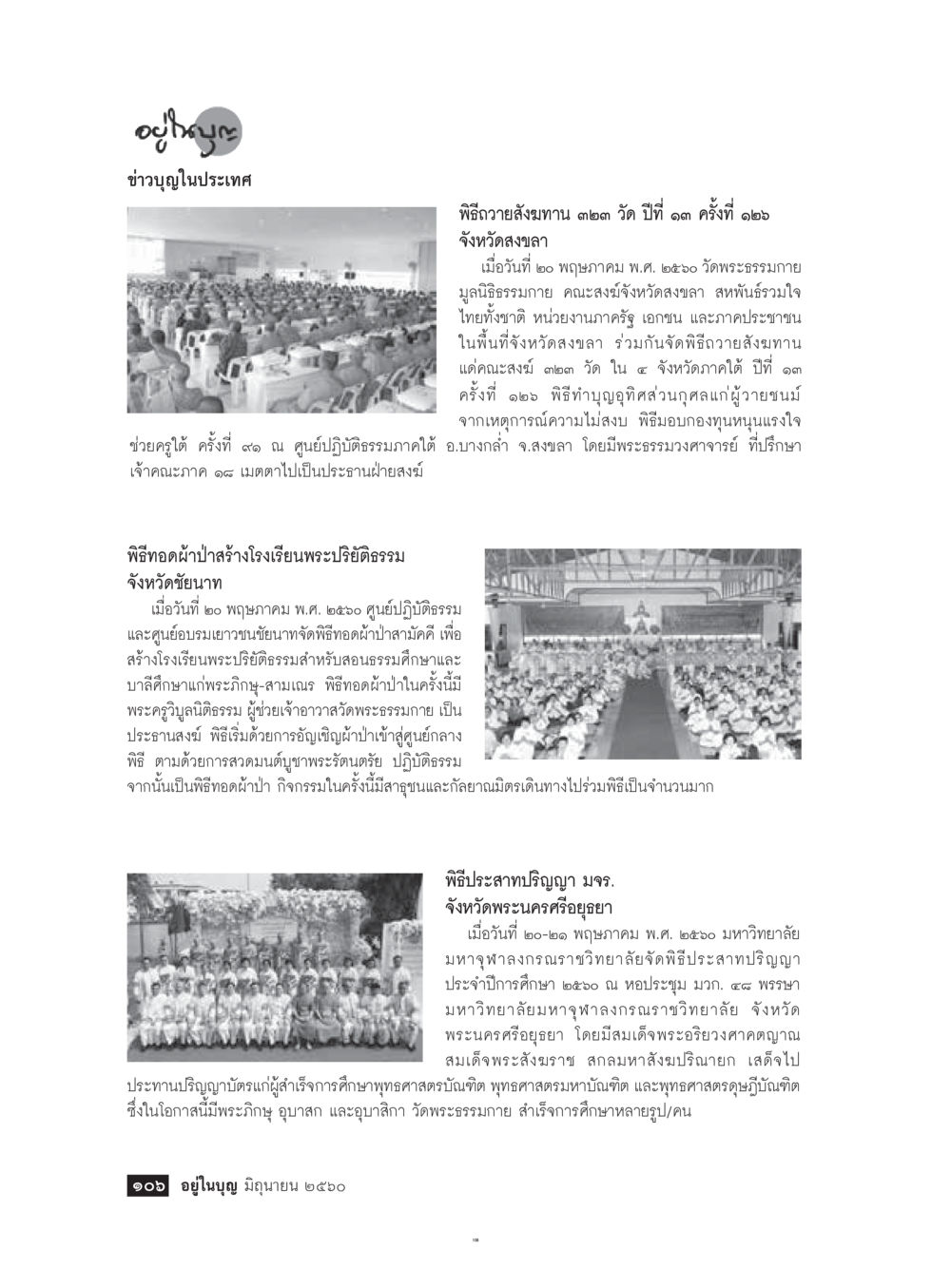 พิธีถวายสังฆทานและประสาทปริญญาในจังหวัดสงขลา  วารสารอยู่ในบุญประจำเดือน มิถุนายน พ.ศ.2560 หน้า 108