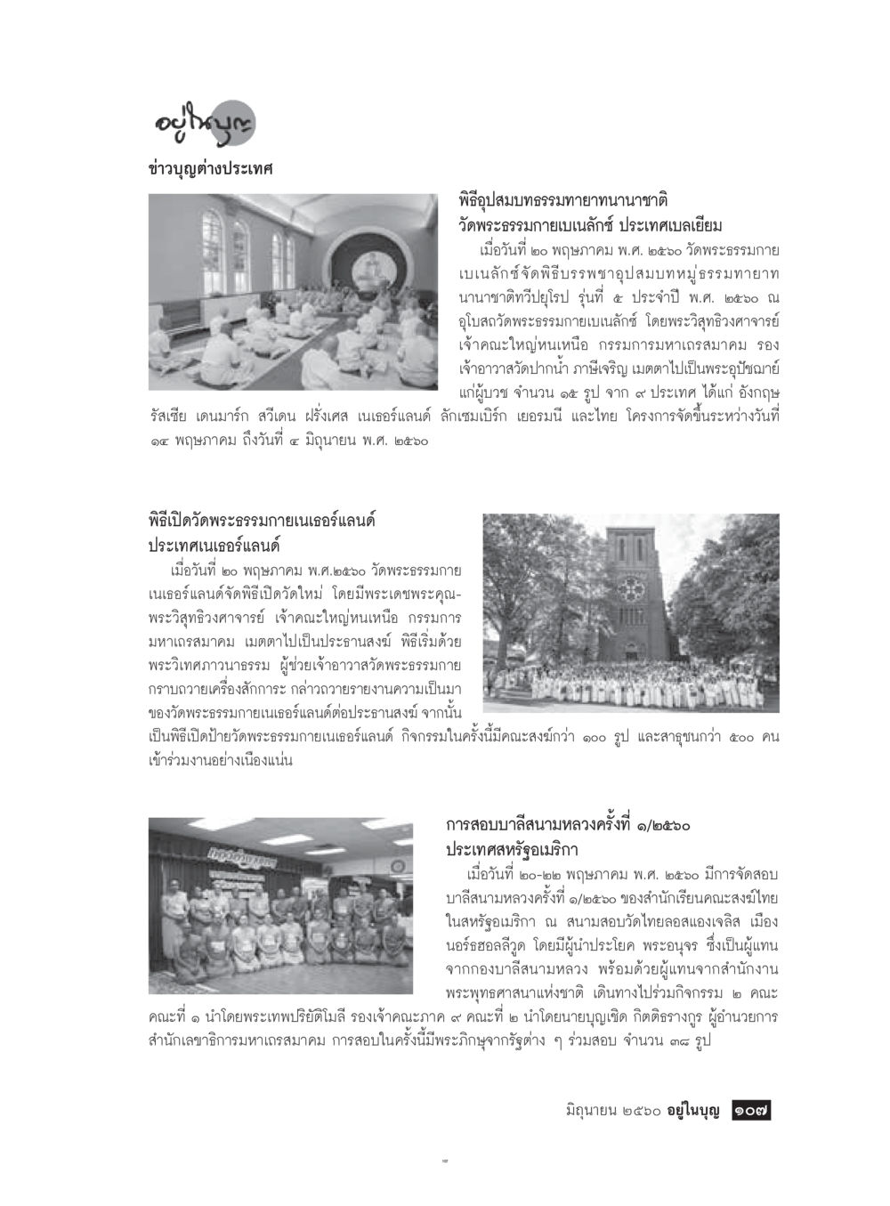พิธีปลุส้มสมบทมหายาทนานาชาติที่วัดพระธรรมกาย  วารสารอยู่ในบุญประจำเดือน มิถุนายน พ.ศ.2560 หน้า 109