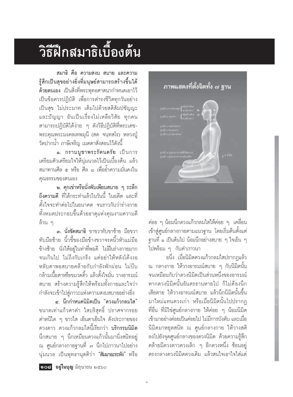 วิธีฝึกสมาธิเบื้องต้น  วารสารอยู่ในบุญประจำเดือน มิถุนายน พ.ศ.2560 หน้า 110
