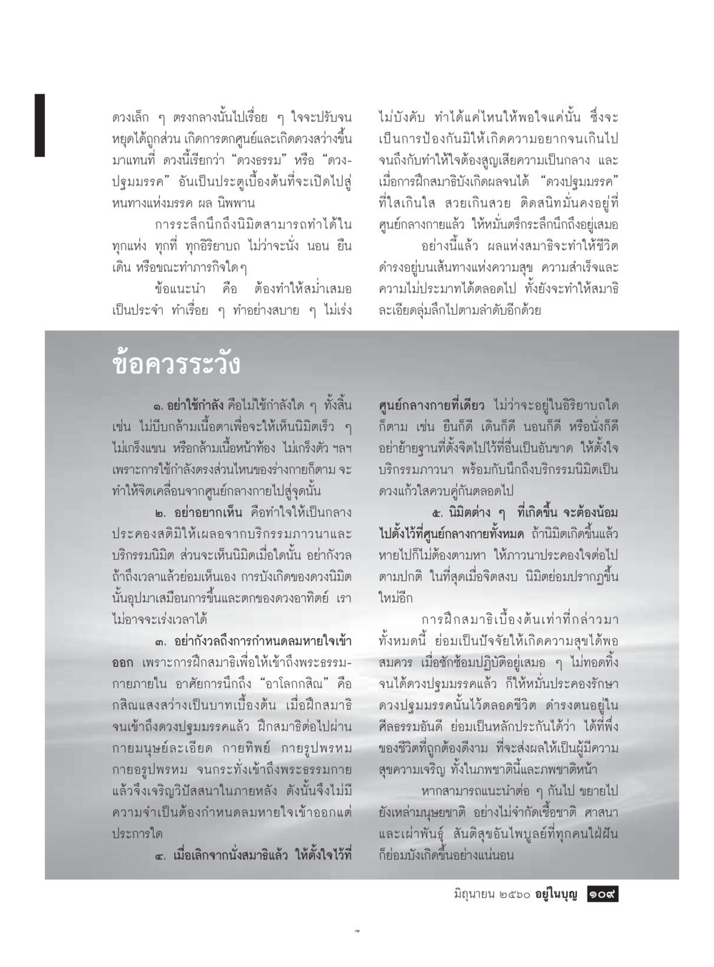 การฝึกสมาธิและการพัฒนาจิตใจ  วารสารอยู่ในบุญประจำเดือน มิถุนายน พ.ศ.2560 หน้า 111