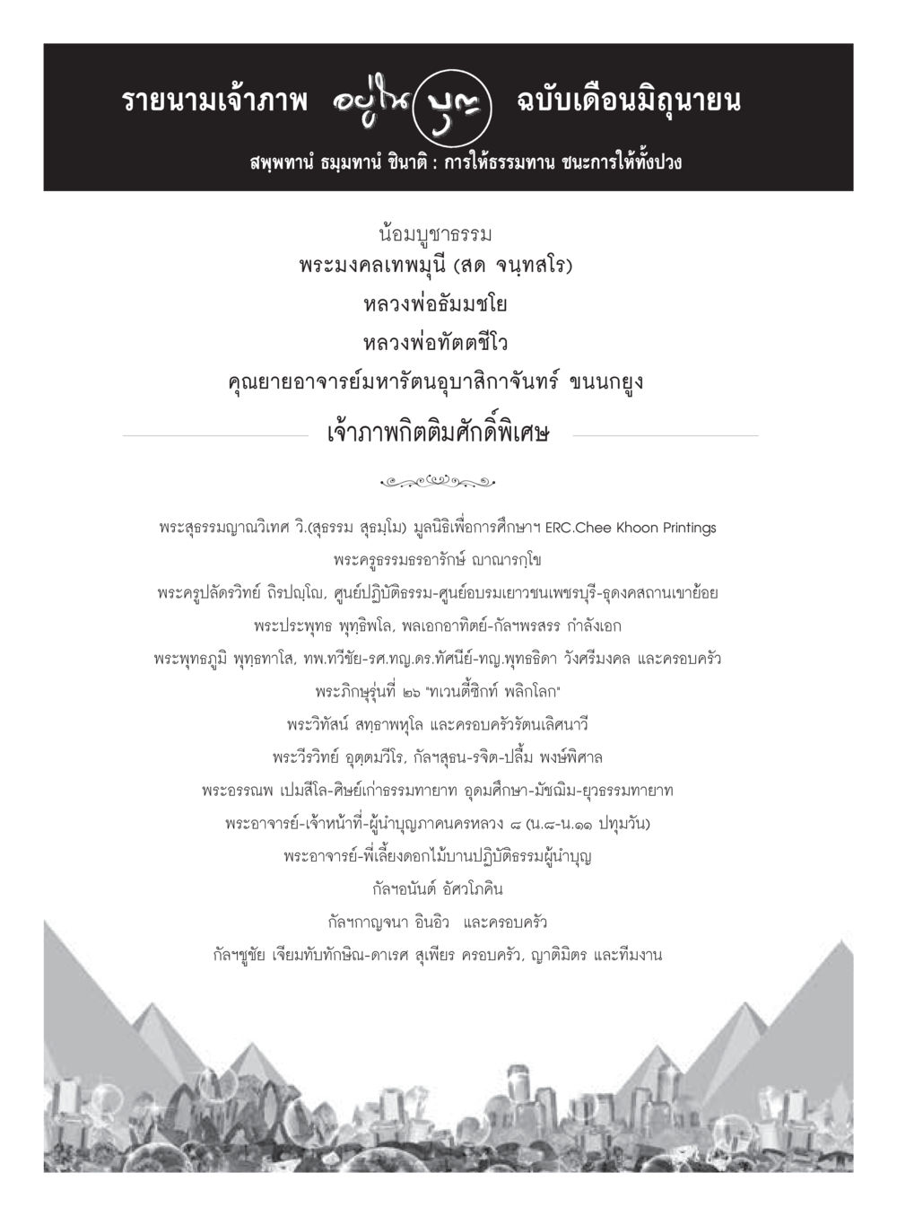 รายนามเจ้าภาพ ฉบับเดือนมิถุนายน  วารสารอยู่ในบุญประจำเดือน มิถุนายน พ.ศ.2560 หน้า 112