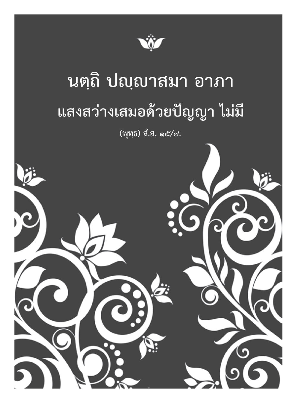 null  วารสารอยู่ในบุญประจำเดือน มิถุนายน พ.ศ.2560 หน้า 121