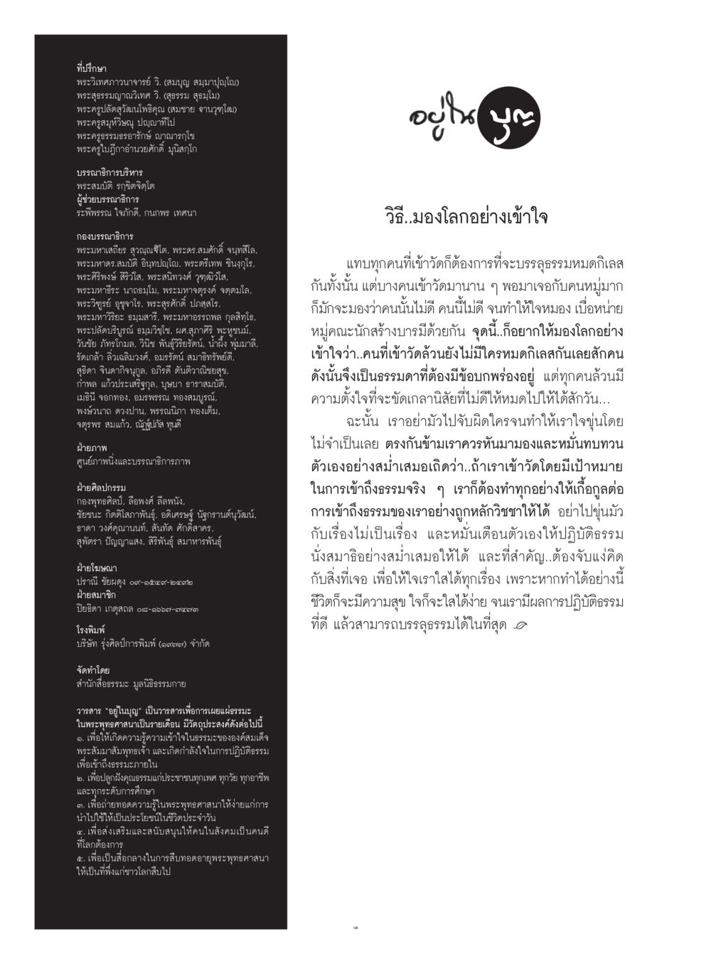วิธีมองโลกอย่างเข้าใจ  วารสารอยู่ในบุญประจำเดือน มิถุนายน พ.ศ.2560 หน้า 122