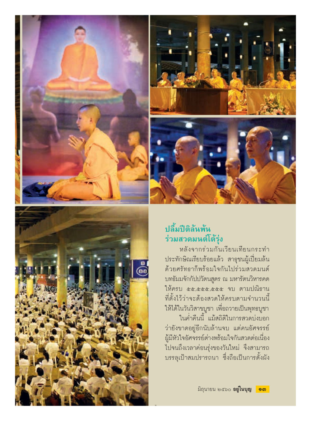 การสวดมนต์และการบูชาพุทธในงานประเพณี  วารสารอยู่ในบุญประจำเดือน มิถุนายน พ.ศ.2560 หน้า 15