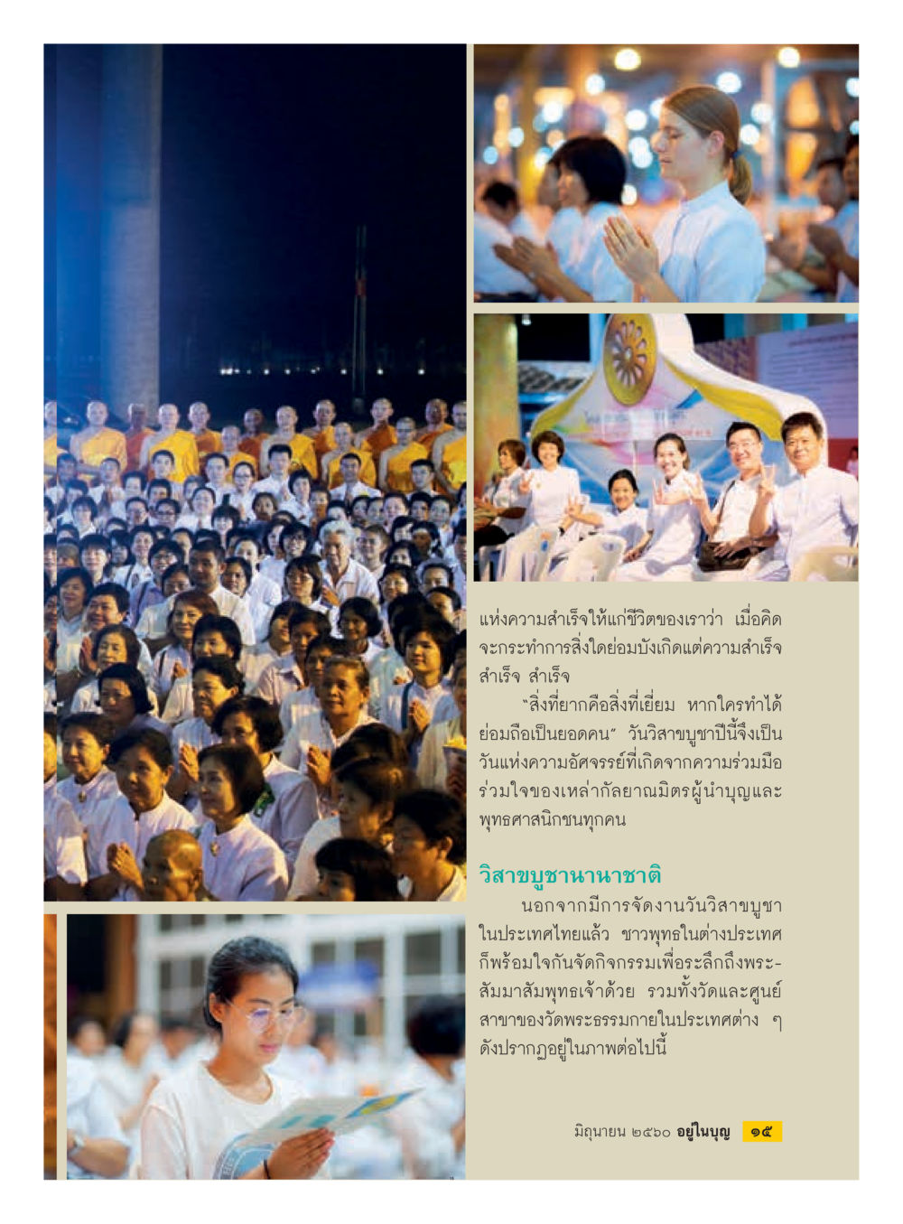 วิสาขบูชานานาชาติและความสำเร็จในชีวิต  วารสารอยู่ในบุญประจำเดือน มิถุนายน พ.ศ.2560 หน้า 17