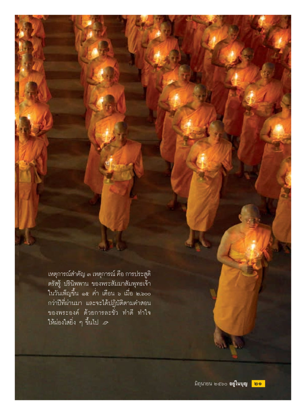 null  วารสารอยู่ในบุญประจำเดือน มิถุนายน พ.ศ.2560 หน้า 23