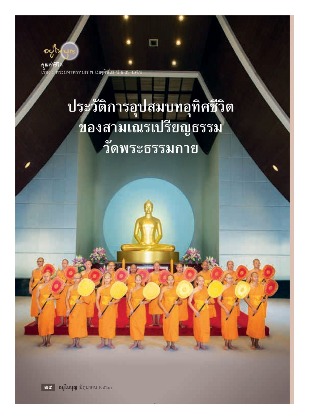 null  วารสารอยู่ในบุญประจำเดือน มิถุนายน พ.ศ.2560 หน้า 26