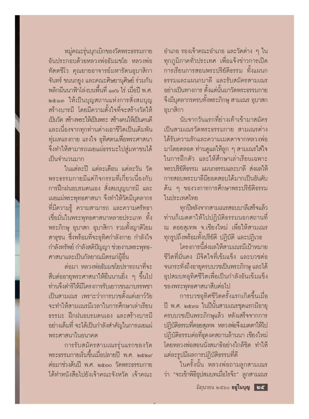 ประวัติการก่อตั้งวัดพระธรรมกาย  วารสารอยู่ในบุญประจำเดือน มิถุนายน พ.ศ.2560 หน้า 27