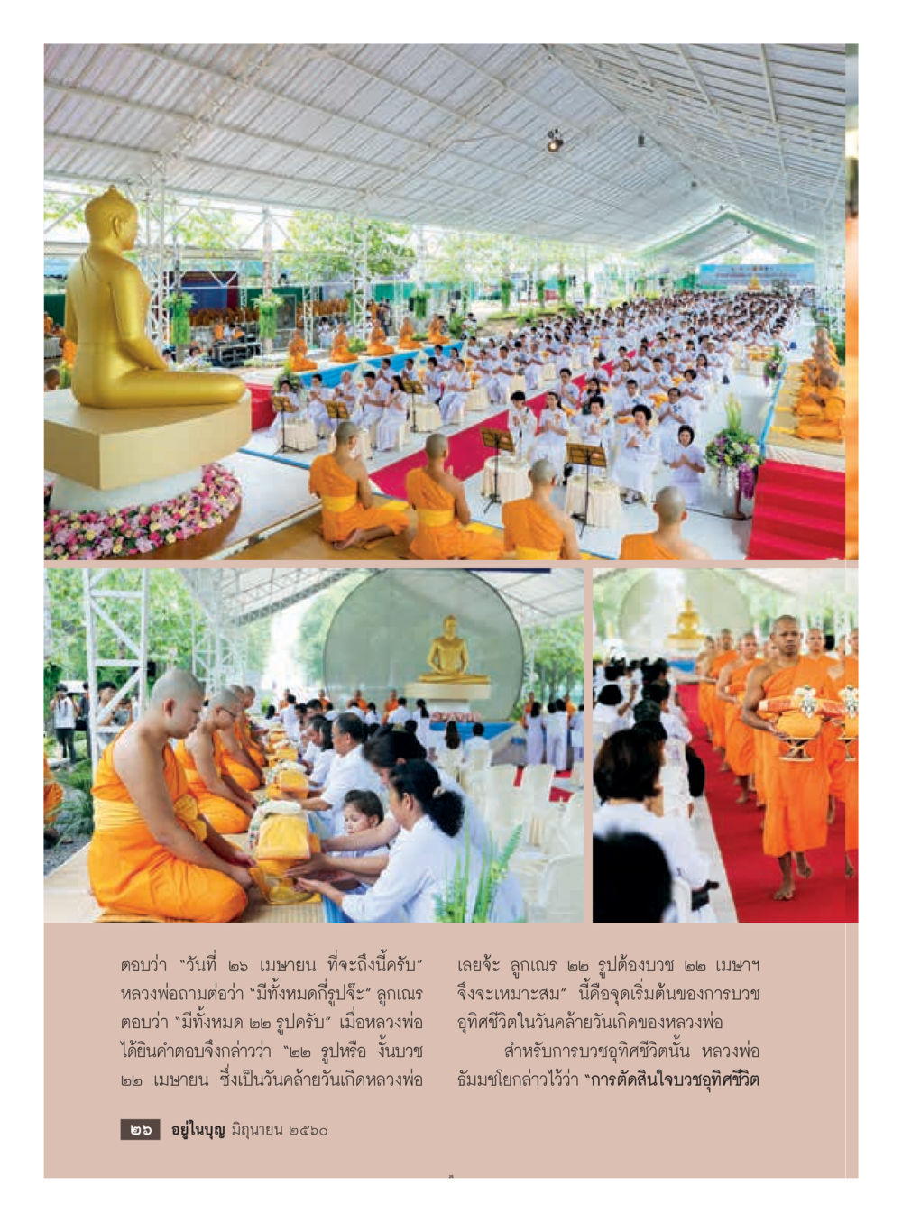 การบวงฤกษ์ชีวิต  วารสารอยู่ในบุญประจำเดือน มิถุนายน พ.ศ.2560 หน้า 28