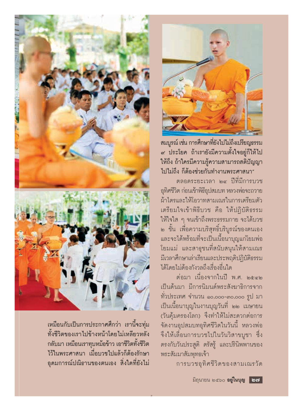 การบวชฤกูชีวิตและการเตรียมตัวเข้าพิธีบวช  วารสารอยู่ในบุญประจำเดือน มิถุนายน พ.ศ.2560 หน้า 29