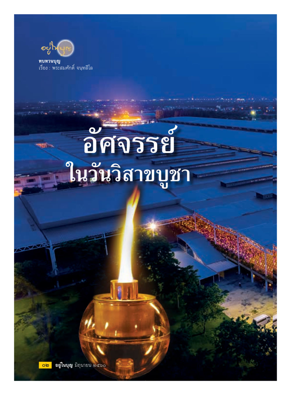 null  วารสารอยู่ในบุญประจำเดือน มิถุนายน พ.ศ.2560 หน้า 4