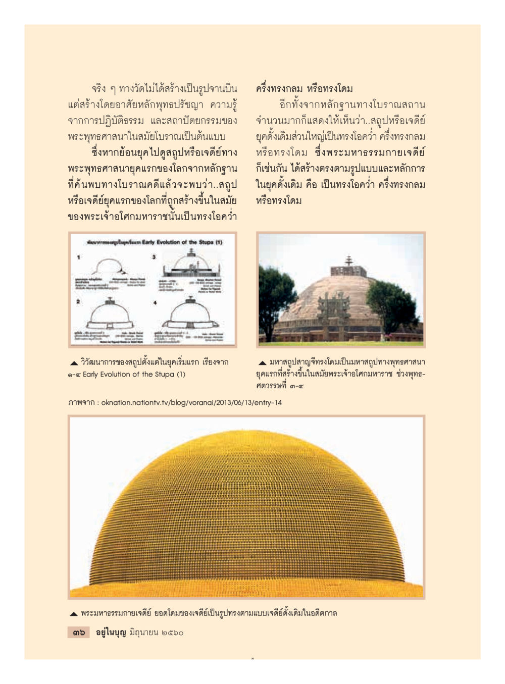 การออกแบบพระมหาธรรมกายเจดีย์ตามหลักพุทธปรัชญา  วารสารอยู่ในบุญประจำเดือน มิถุนายน พ.ศ.2560 หน้า 38