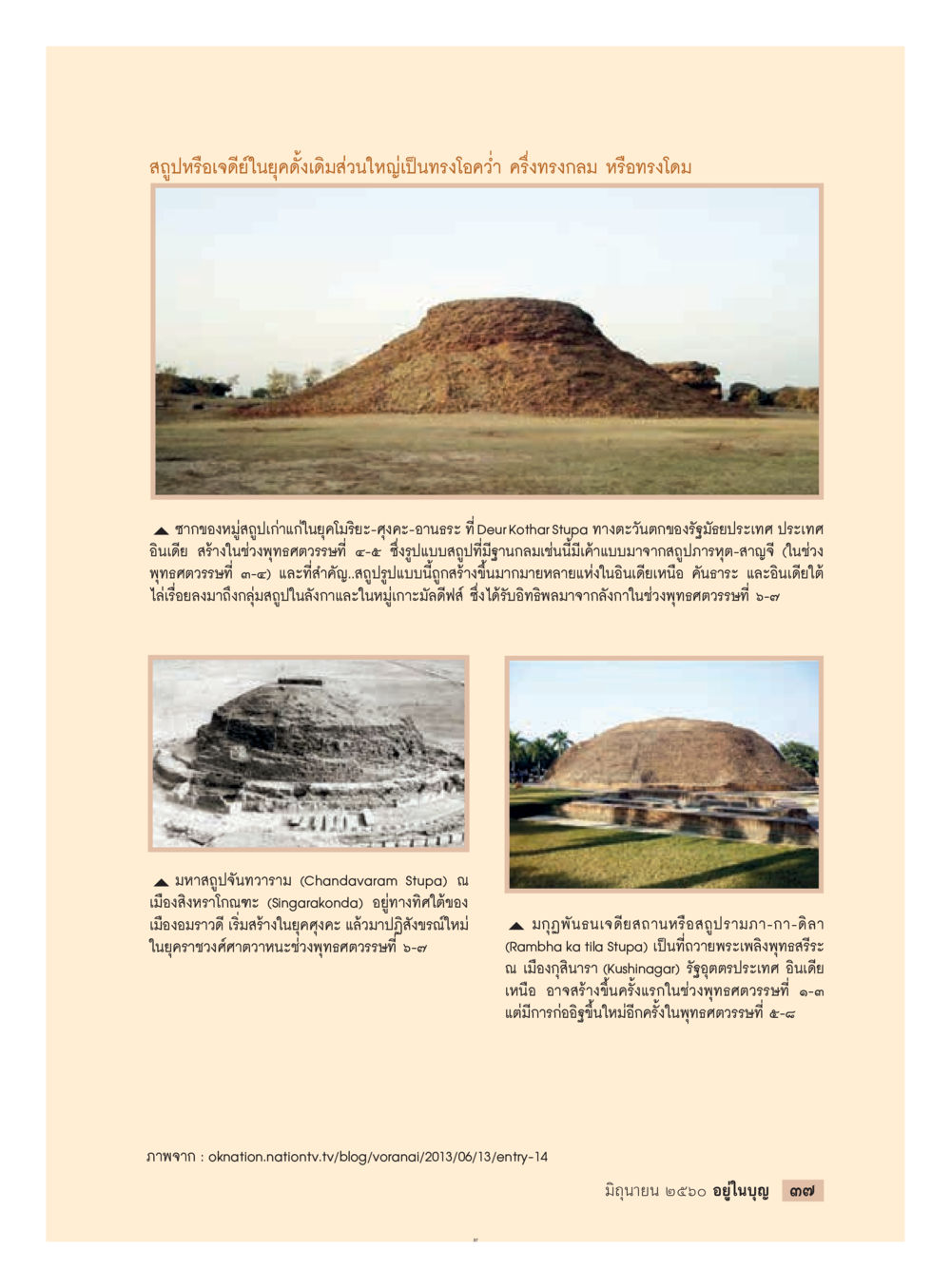 สุญหรือเจดีย์ในยุคดั่งเดิม  วารสารอยู่ในบุญประจำเดือน มิถุนายน พ.ศ.2560 หน้า 39