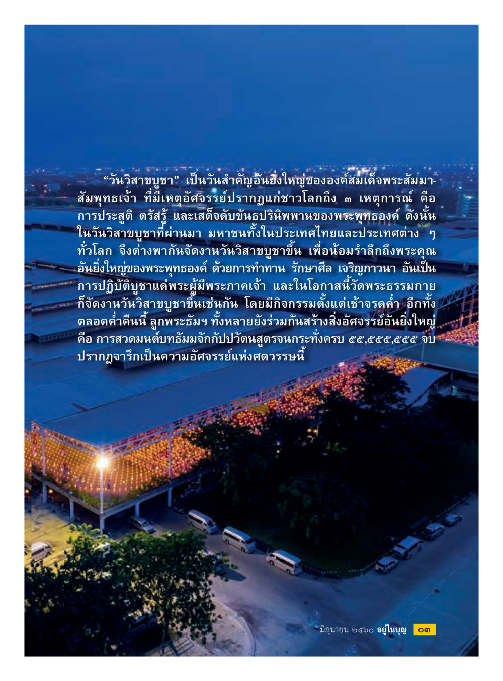 วันวิสาขบูชา: สัญลักษณ์แห่งพระพุทธศาสนา  วารสารอยู่ในบุญประจำเดือน มิถุนายน พ.ศ.2560 หน้า 5