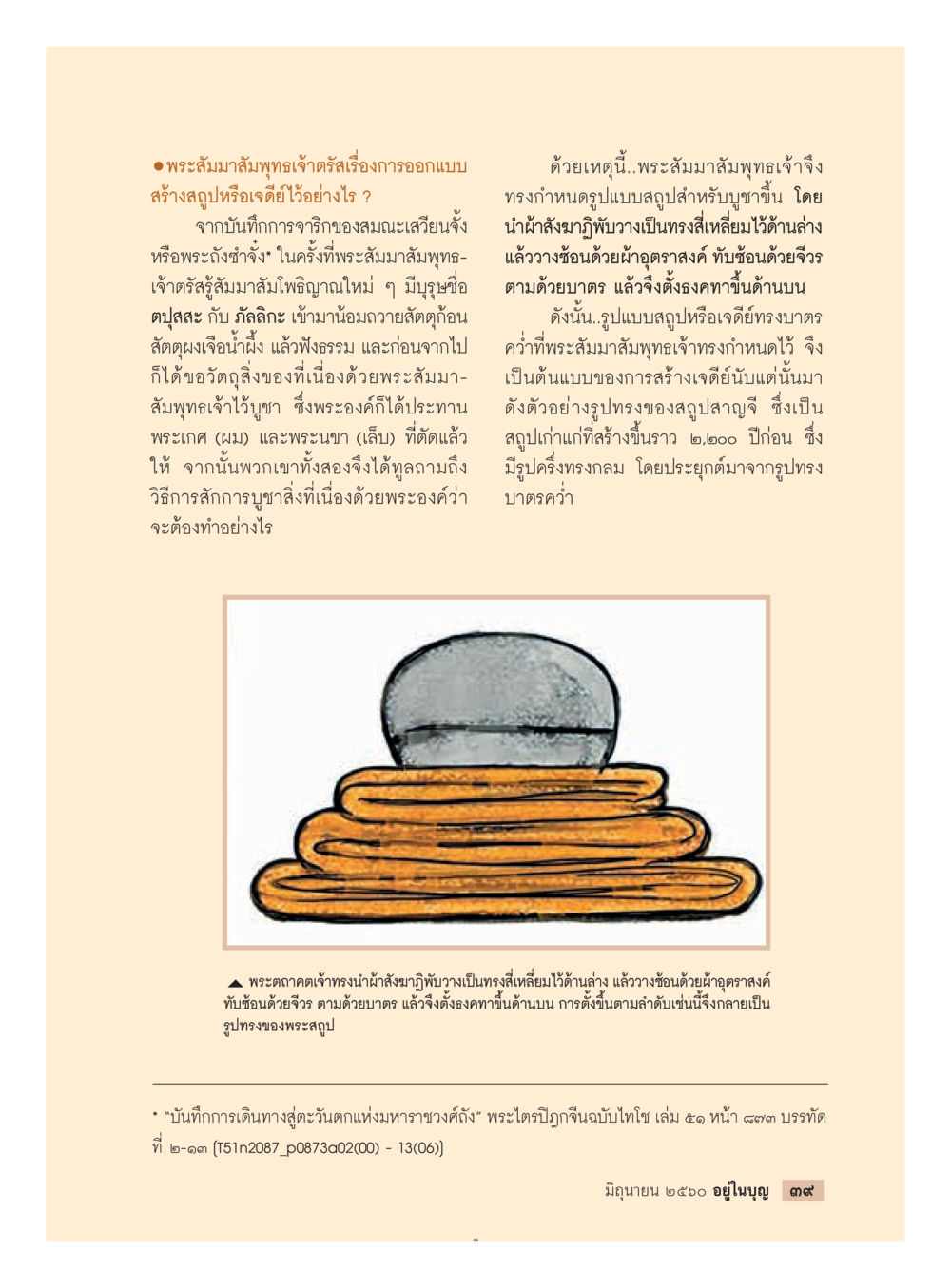 การสร้างฐานรูปและเจดีย์ตามแบบของพระสัมมาสัมพุทธเจ้า  วารสารอยู่ในบุญประจำเดือน มิถุนายน พ.ศ.2560 หน้า 41
