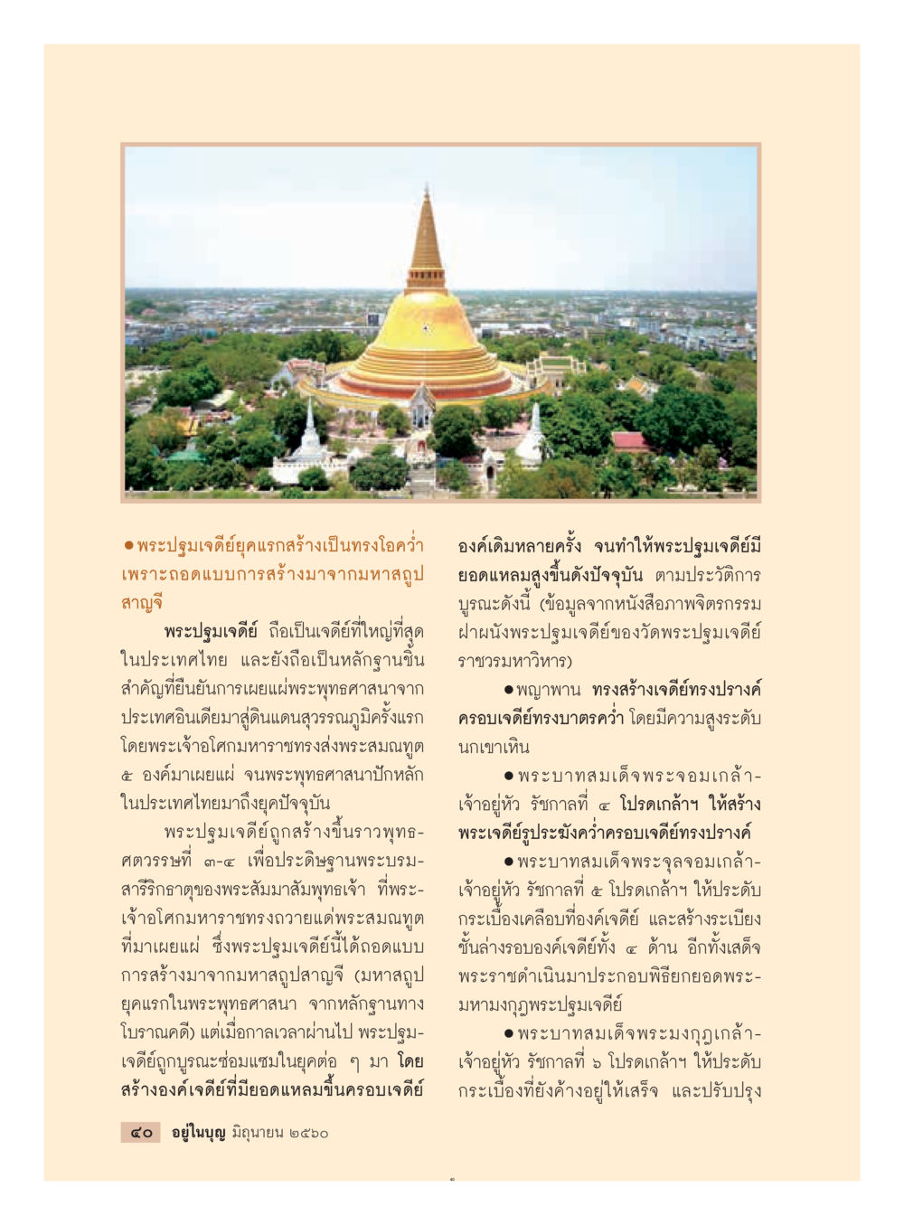 ประวัติพระปรางค์และความสำคัญในพระพุทธศาสนา  วารสารอยู่ในบุญประจำเดือน มิถุนายน พ.ศ.2560 หน้า 42