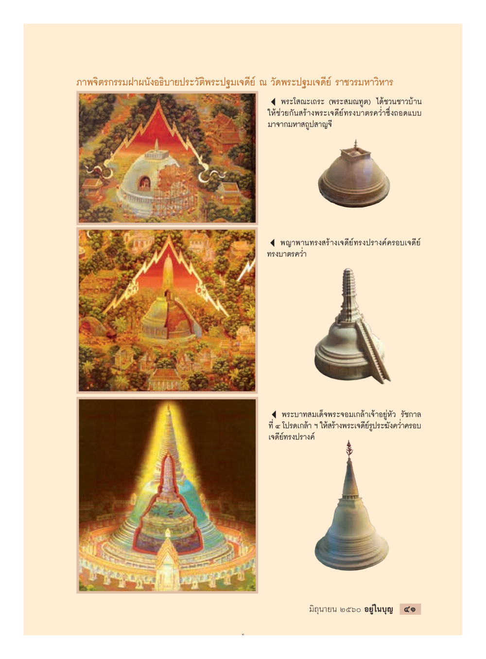 ประวัติพระปฐมเจดีย์  วารสารอยู่ในบุญประจำเดือน มิถุนายน พ.ศ.2560 หน้า 43