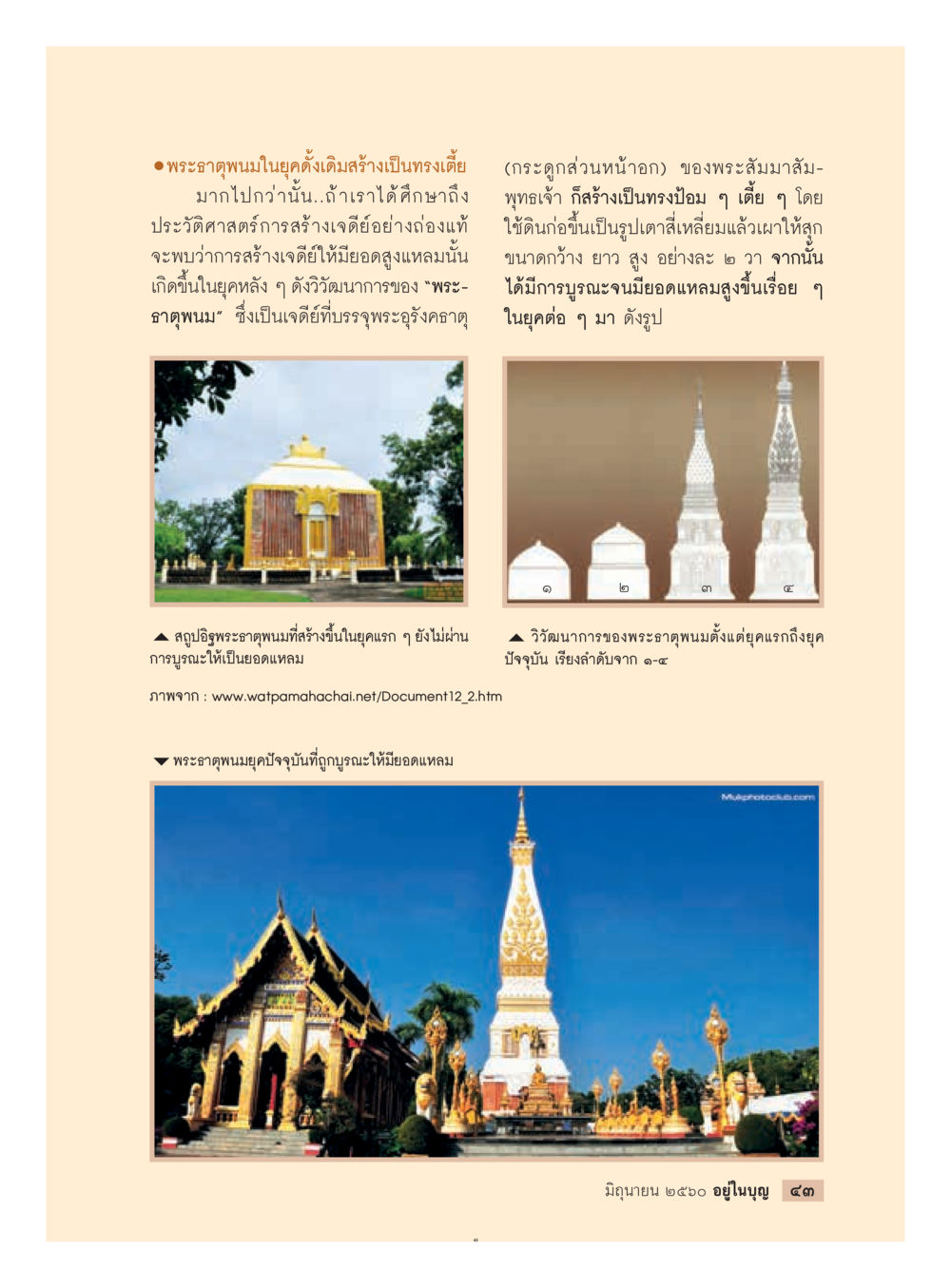 พระธาตุพนม: การสร้างและบูรณะ  วารสารอยู่ในบุญประจำเดือน มิถุนายน พ.ศ.2560 หน้า 45