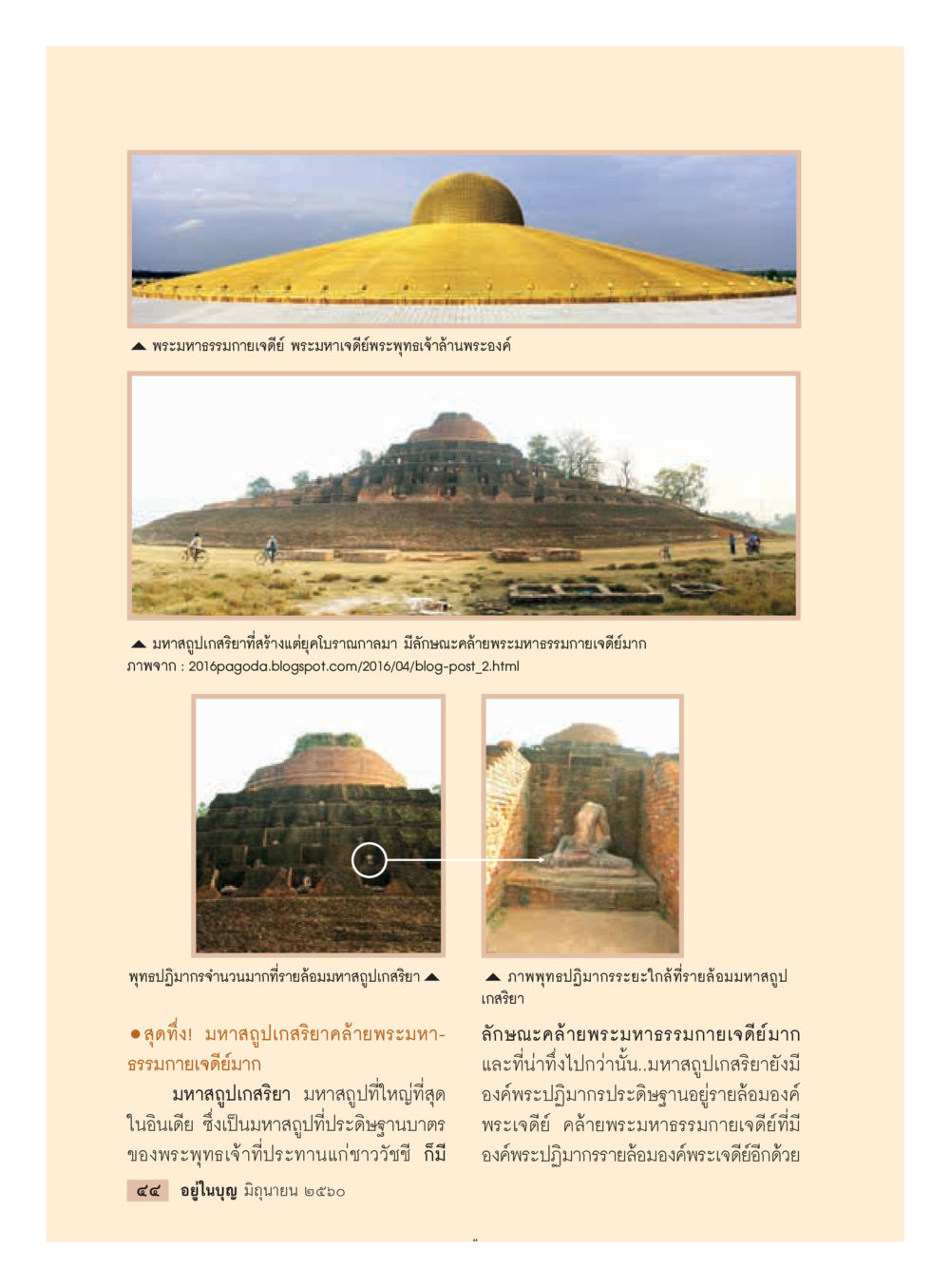 พระมหาเจดีย์ศรีอิศวรและพระมหาเจดีย์พระพุทธเจ้าม้าน  วารสารอยู่ในบุญประจำเดือน มิถุนายน พ.ศ.2560 หน้า 46