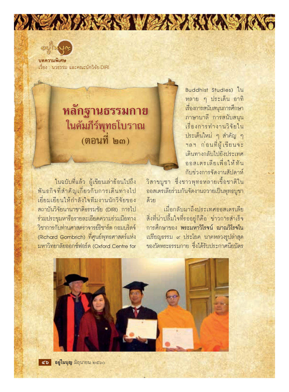 หลักฐานธรรมกายในคัมภีร์พระไตรปิฎก (ตอนที่ ๒๓)  วารสารอยู่ในบุญประจำเดือน มิถุนายน พ.ศ.2560 หน้า 48