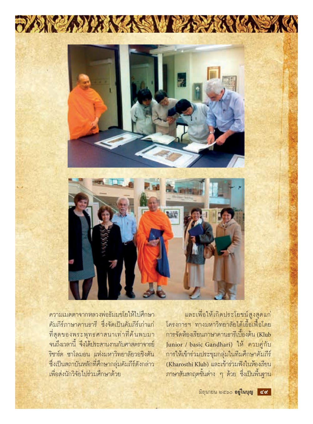 การศึกษาในคณะรัฐษาและความเมตตา  วารสารอยู่ในบุญประจำเดือน มิถุนายน พ.ศ.2560 หน้า 51
