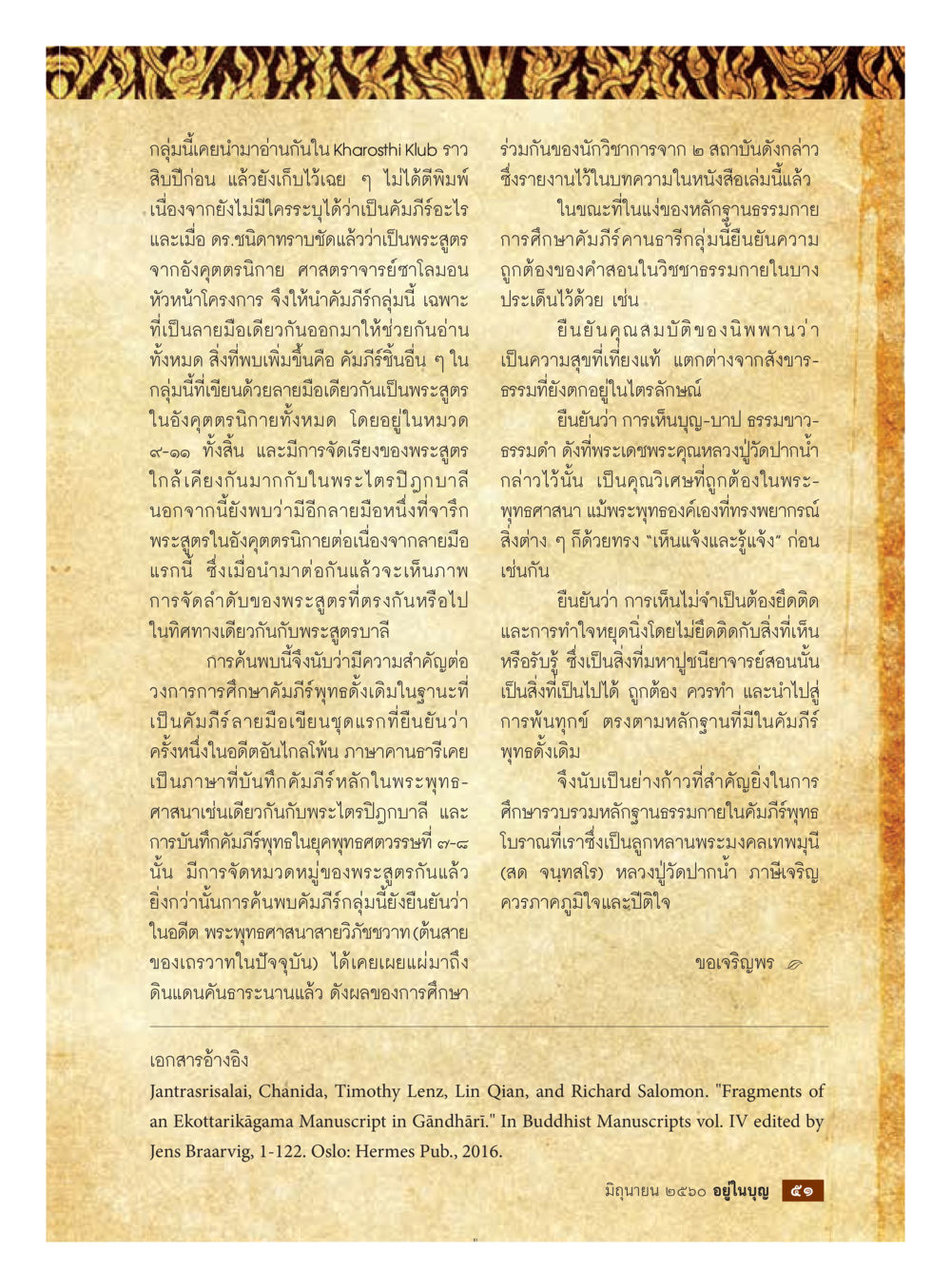 การค้นพบคัมภีร์สมัยพุทธศาสนา  วารสารอยู่ในบุญประจำเดือน มิถุนายน พ.ศ.2560 หน้า 53