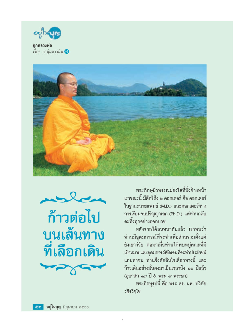 พระดร. นพ. ปวิทย์ วิจิรชุํ: เส้นทางแห่งการบวชและการช่วยเหลือสังคม  วารสารอยู่ในบุญประจำเดือน มิถุนายน พ.ศ.2560 หน้า 54