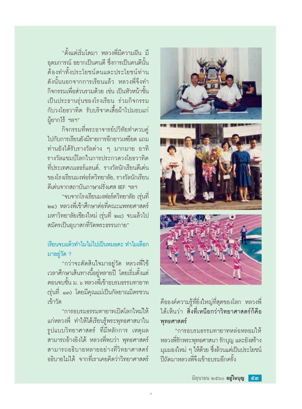 หลวงพี่ปวิทย์: เส้นทางจากนักเรียนสู่ชีวิตสงฆ์  วารสารอยู่ในบุญประจำเดือน มิถุนายน พ.ศ.2560 หน้า 55