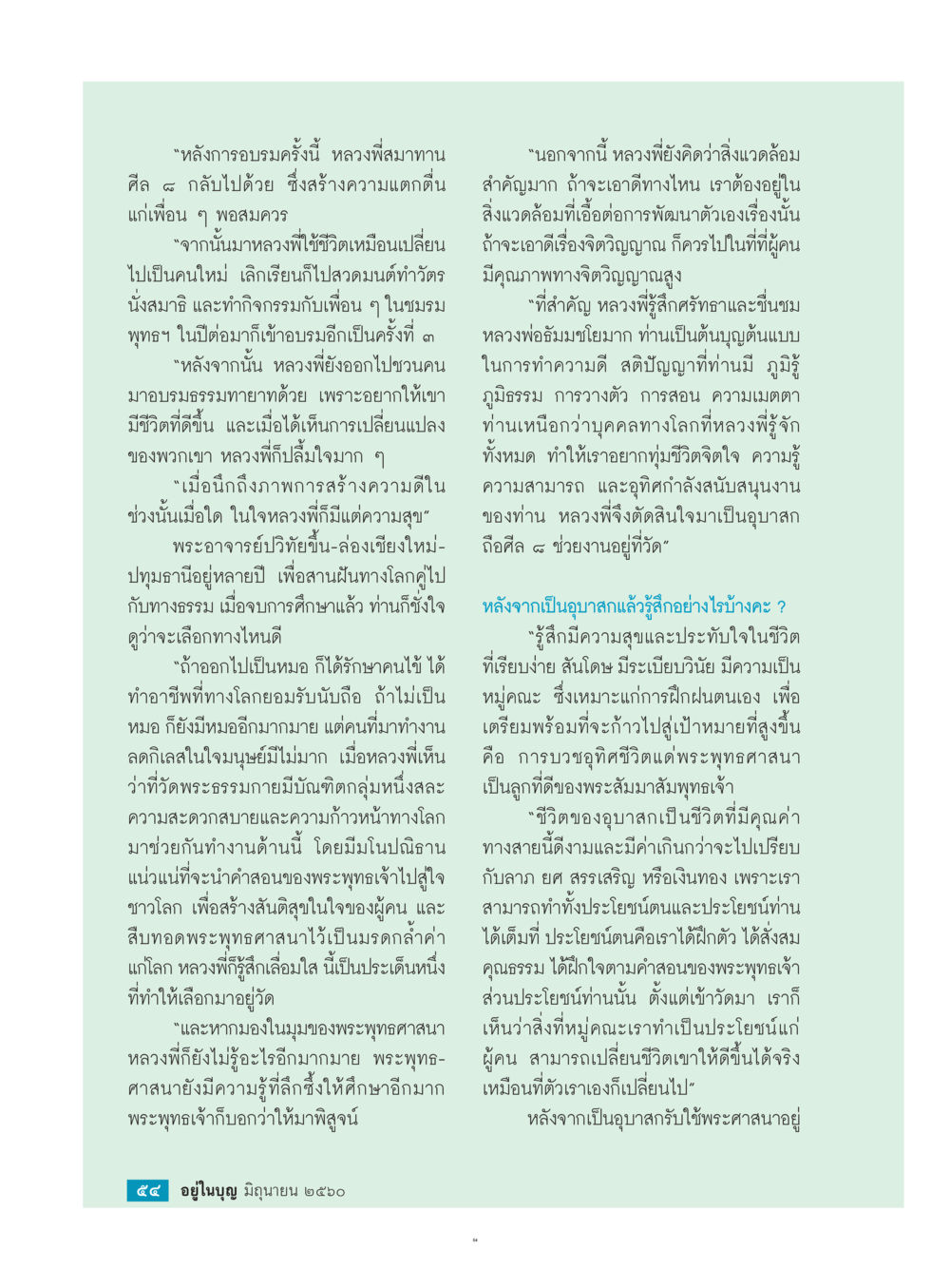 ชีวิตของอูบาสและความสุขที่ได้พบ  วารสารอยู่ในบุญประจำเดือน มิถุนายน พ.ศ.2560 หน้า 56