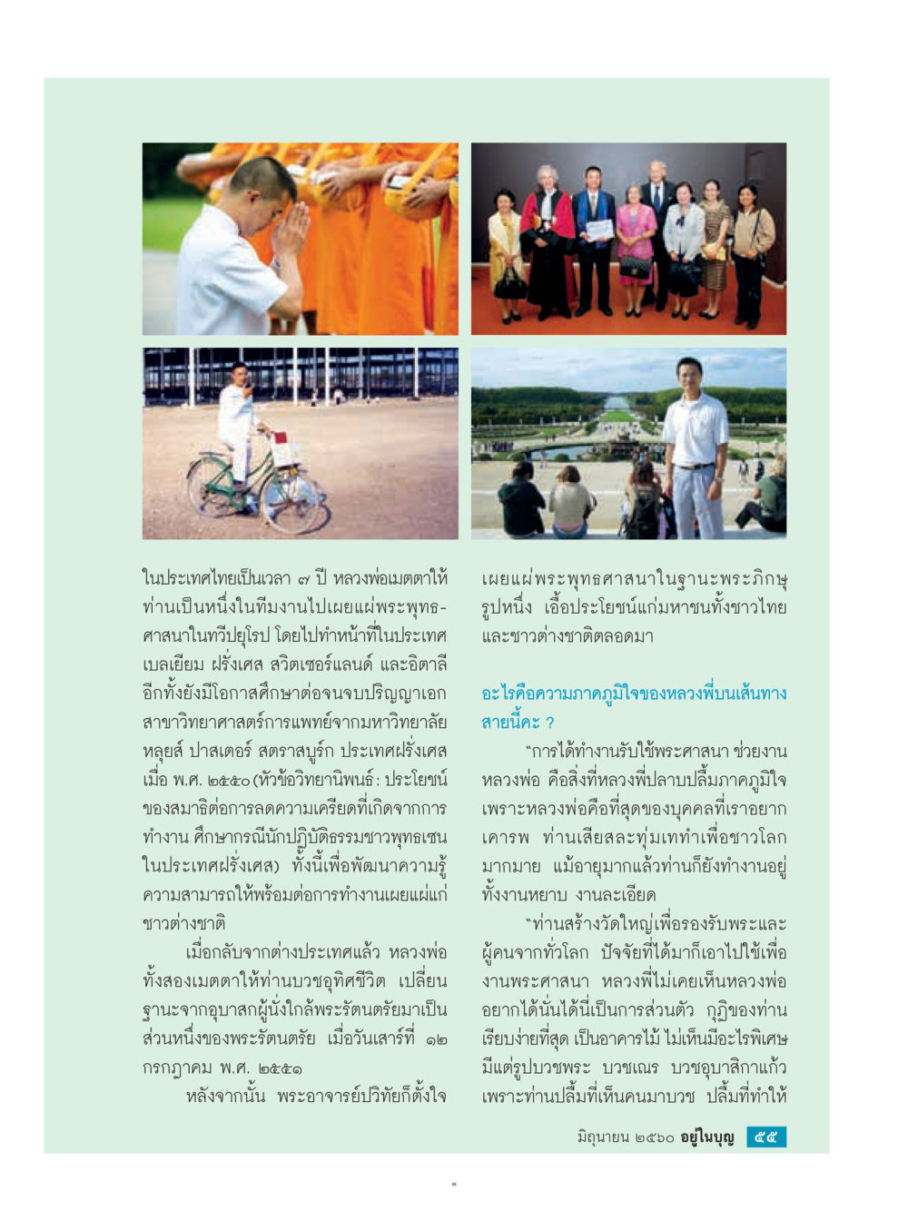 การเผยแพร่พระพุทธศาสนาในต่างประเทศ  วารสารอยู่ในบุญประจำเดือน มิถุนายน พ.ศ.2560 หน้า 57