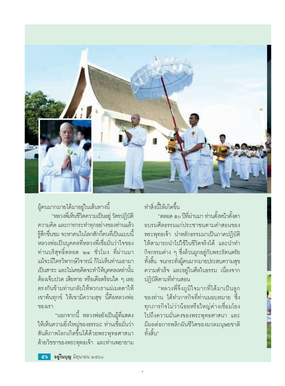 การศึกษาและการดำเนินชีวิตตามหลักธรรมของหลวงพ่อ  วารสารอยู่ในบุญประจำเดือน มิถุนายน พ.ศ.2560 หน้า 58