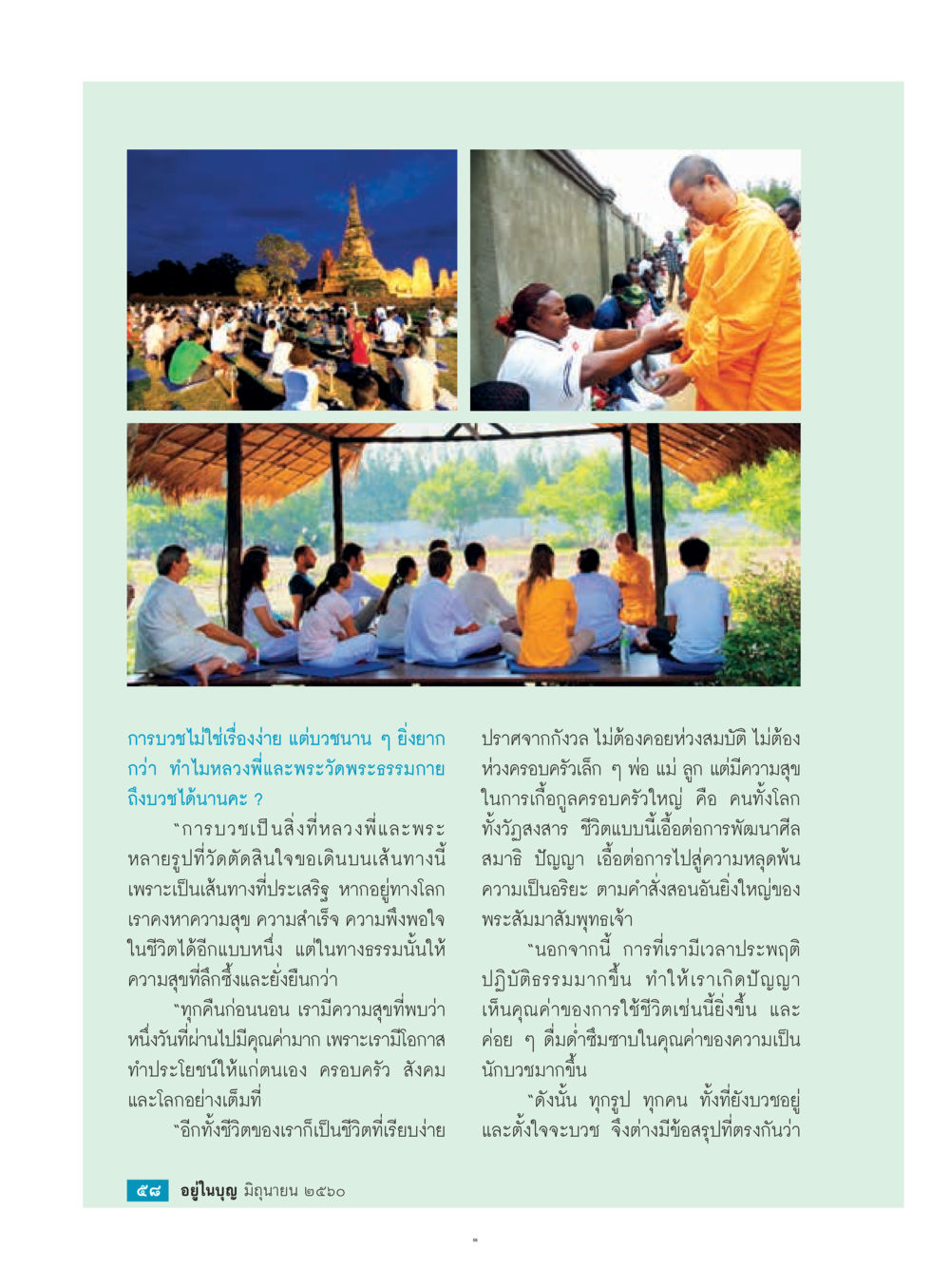 การบวชและความสุขในชีวิตของพระสงฆ์  วารสารอยู่ในบุญประจำเดือน มิถุนายน พ.ศ.2560 หน้า 60