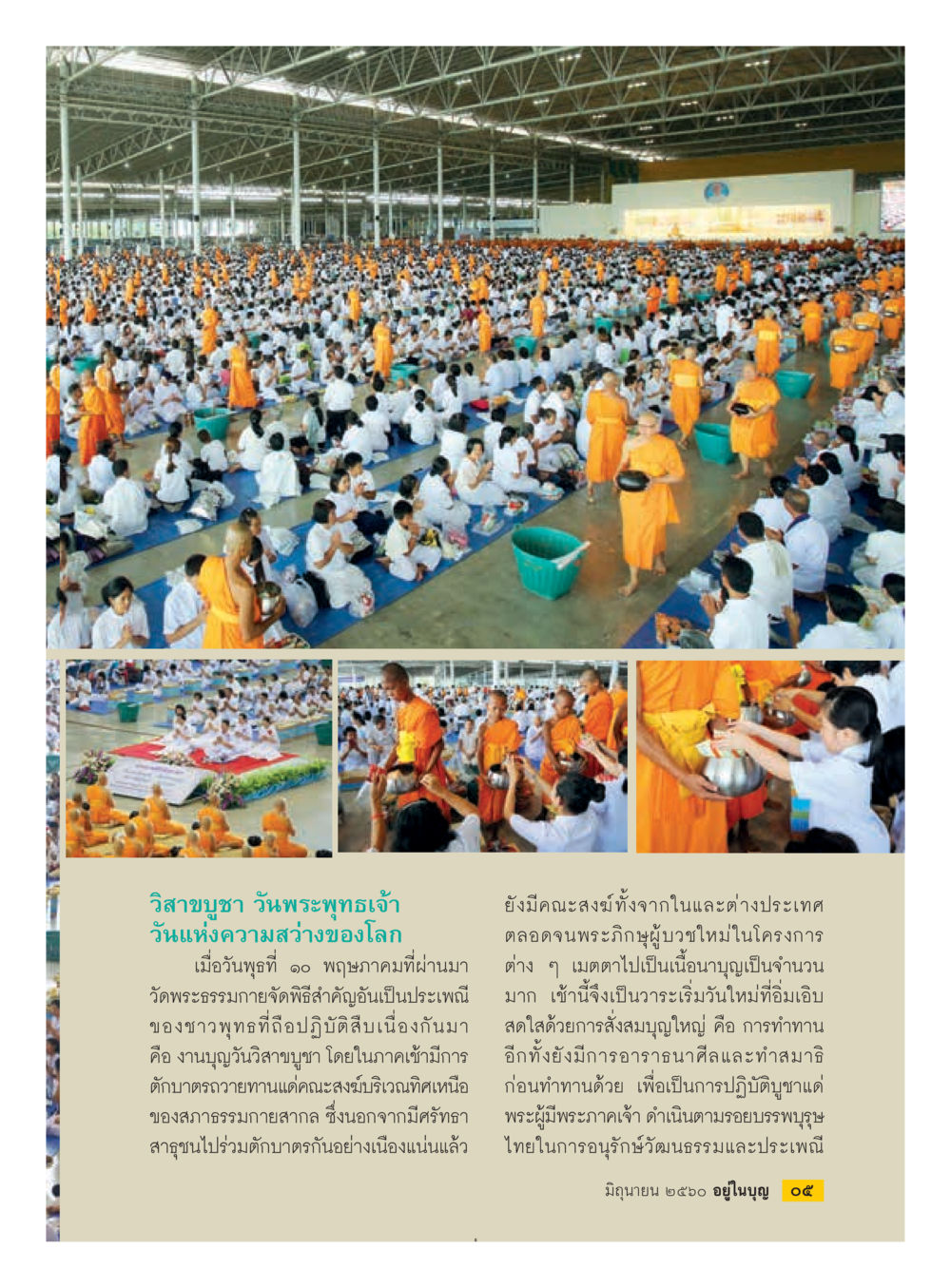 วิสาขบชา วันพระพุทธเจ้า  วารสารอยู่ในบุญประจำเดือน มิถุนายน พ.ศ.2560 หน้า 7