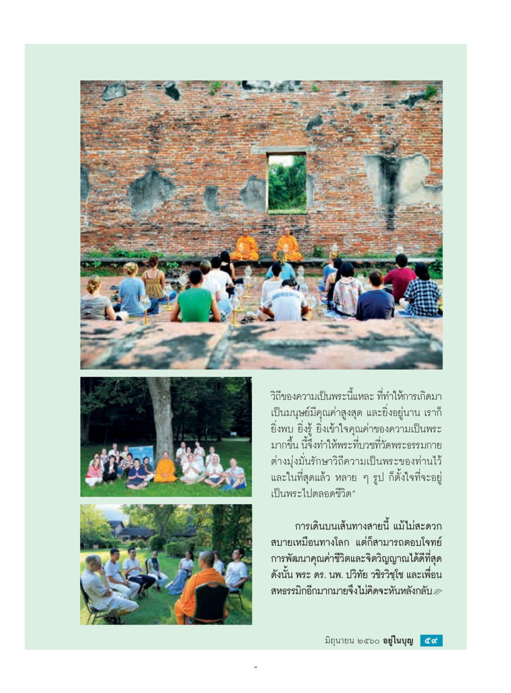 วิถีความเป็นพระ: การพัฒนาชีวิตและจิตวิญญาณ  วารสารอยู่ในบุญประจำเดือน มิถุนายน พ.ศ.2560 หน้า 61