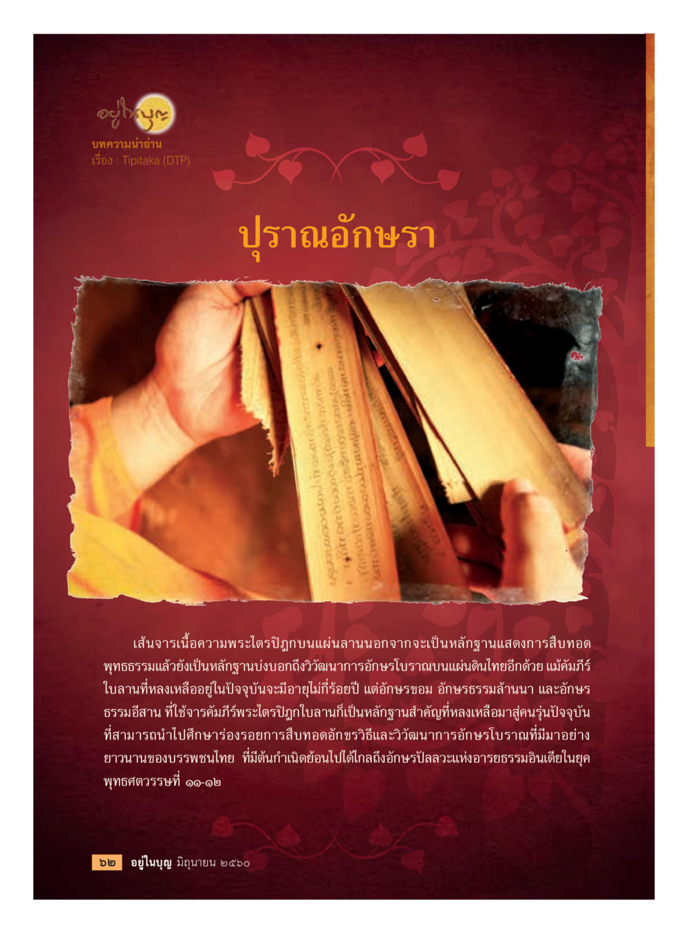วิวัฒนาการอักษรโบราณในพระไตรปิฎก  วารสารอยู่ในบุญประจำเดือน มิถุนายน พ.ศ.2560 หน้า 64