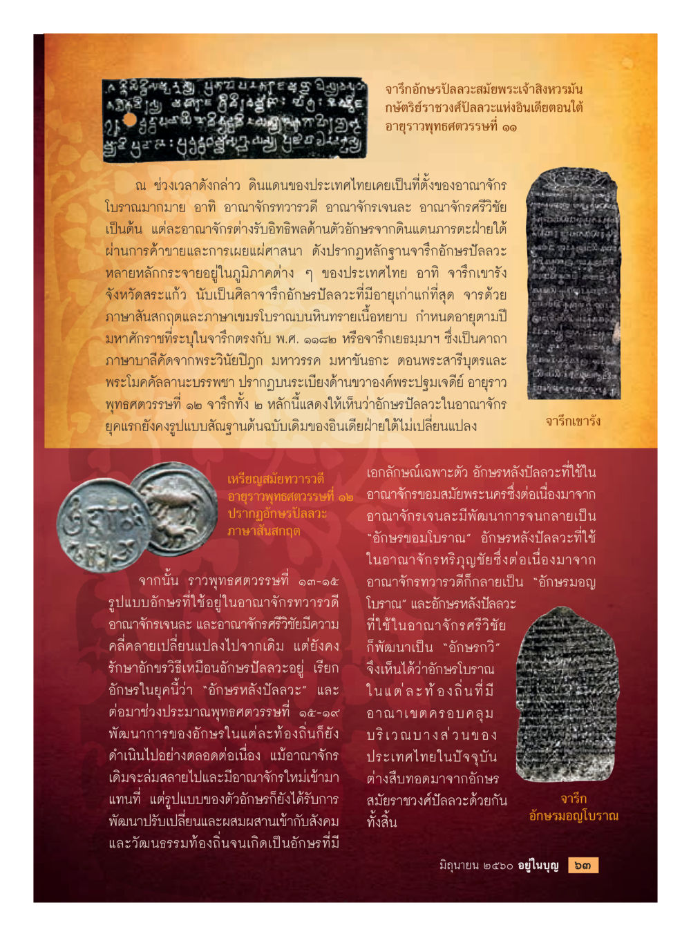 ประวัติและลักษณะของเหรียญและศิลาจารึกในประเทศไทย  วารสารอยู่ในบุญประจำเดือน มิถุนายน พ.ศ.2560 หน้า 65