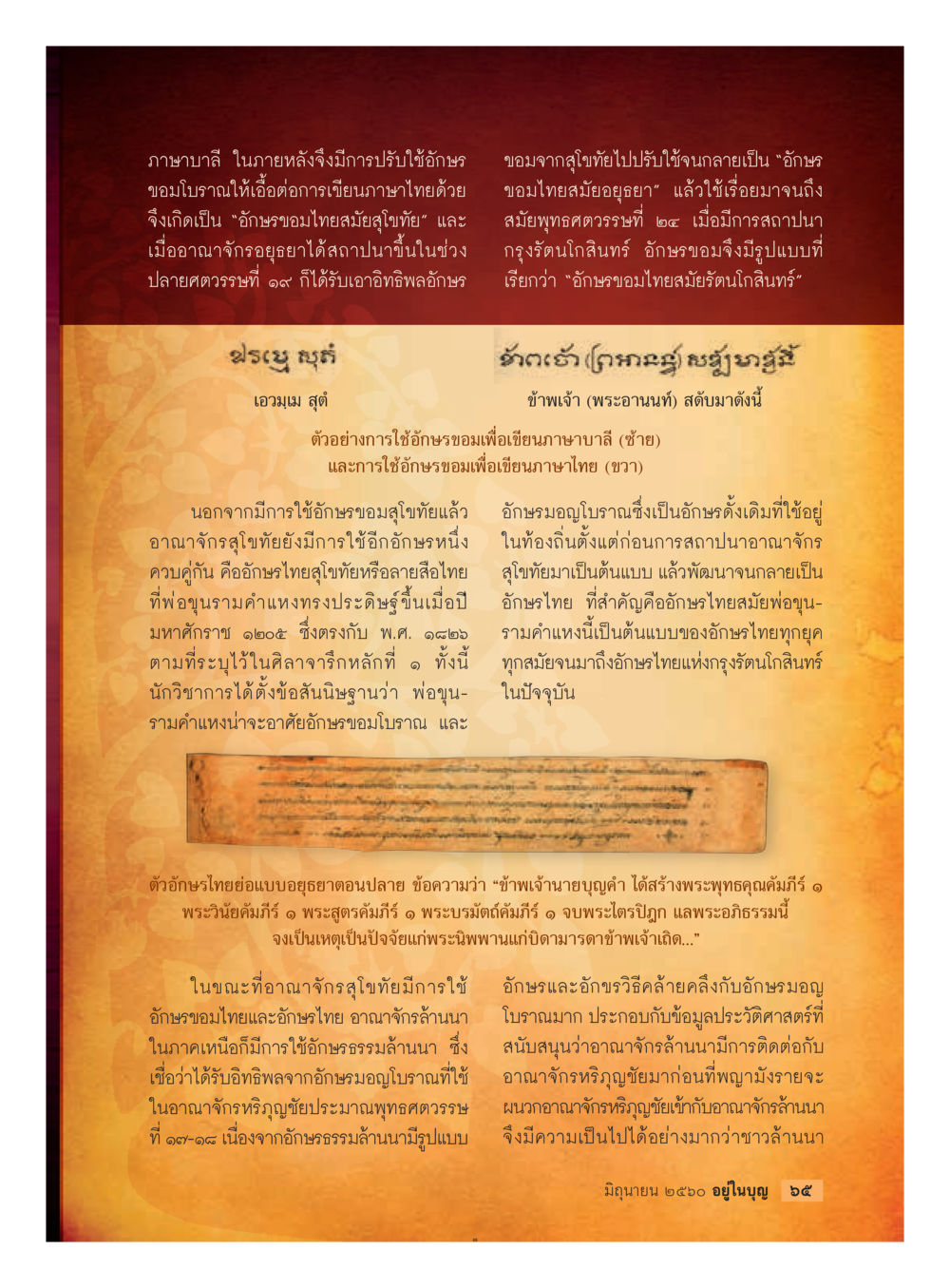 วิวัฒนาการของอักษรไทยจากอักษรขอม  วารสารอยู่ในบุญประจำเดือน มิถุนายน พ.ศ.2560 หน้า 67
