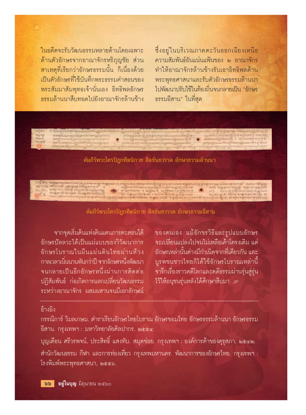 อิทธิพลของอักษรธรรมในภาคตะวันออกเฉียงเหนือ  วารสารอยู่ในบุญประจำเดือน มิถุนายน พ.ศ.2560 หน้า 68