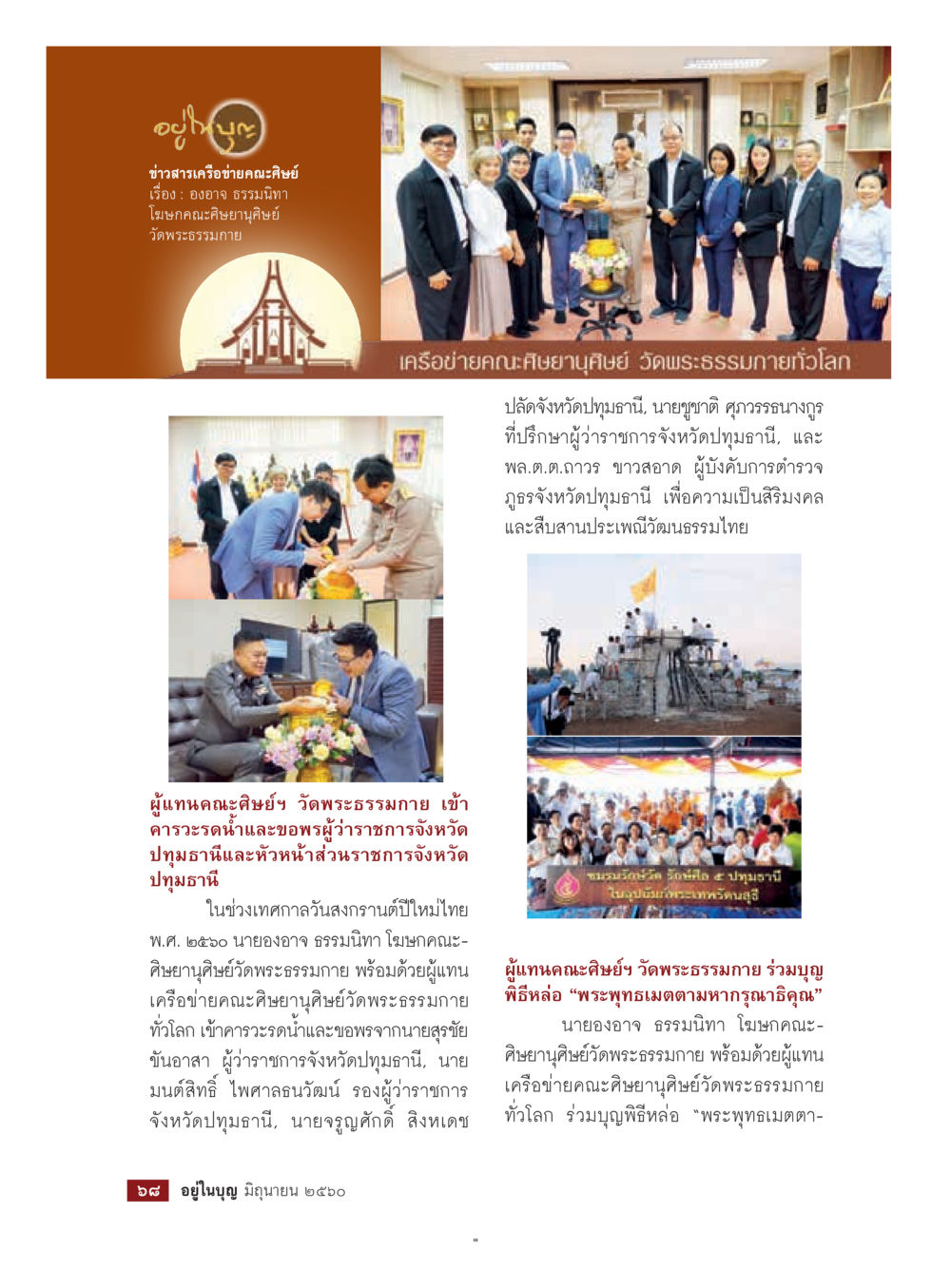 ข่าวสารเครือข่ายคณะศิษย์วัดพระธรรมกาย  วารสารอยู่ในบุญประจำเดือน มิถุนายน พ.ศ.2560 หน้า 70