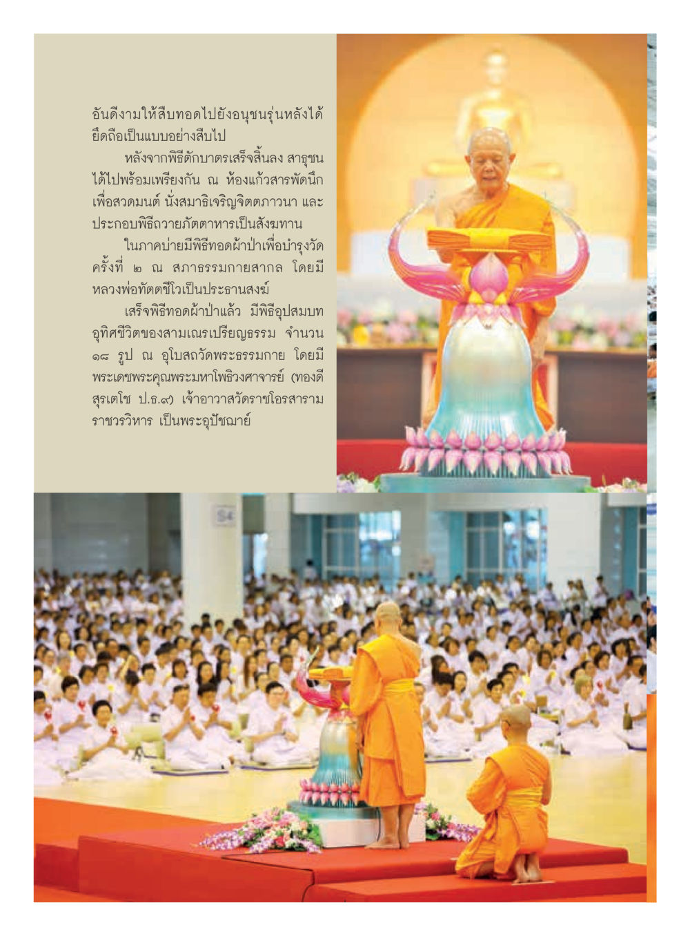 พิธีทางศาสนา ณ วัดพระธรรมกาย  วารสารอยู่ในบุญประจำเดือน มิถุนายน พ.ศ.2560 หน้า 8