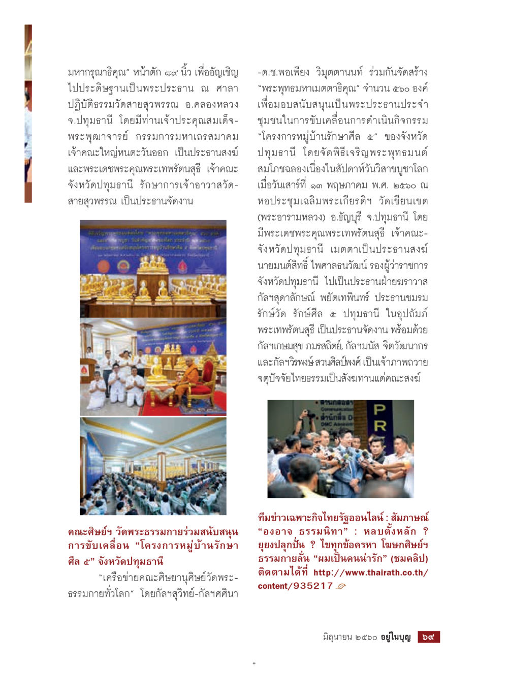 มหากุศลสร้างพระประธานที่วัดสายสุพรรณ  วารสารอยู่ในบุญประจำเดือน มิถุนายน พ.ศ.2560 หน้า 71