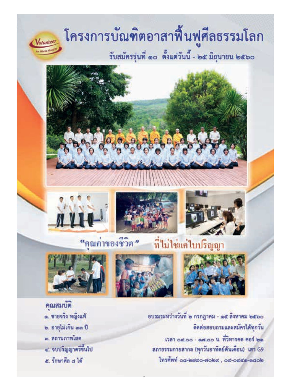 โครงการบันทอตอาสาพันพิสิทธิมักโลก รุ่นที่ ๑๑  วารสารอยู่ในบุญประจำเดือน มิถุนายน พ.ศ.2560 หน้า 73